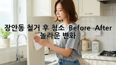 장안동 철거 후 청소 ✨ Before & After 놀라운 변화!