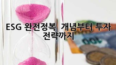 ESG 완전정복 🚀: 개념부터 투자 전략까지!