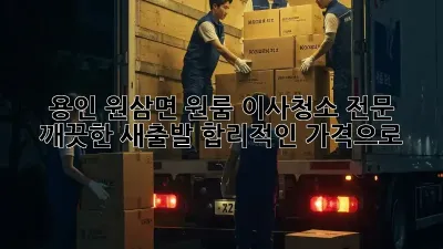 용인 원삼면 원룸 이사청소 전문: 깨끗한 새출발, 합리적인 가격으로!