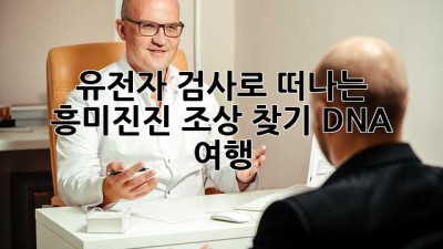🔍 유전자 검사로 떠나는 흥미진진 조상 찾기 DNA 여행 🧬