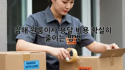 김해 원룸이사? 용달 비용 확실히 줄이는 방법!