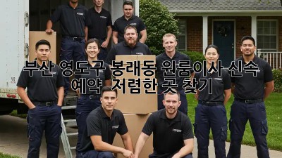 부산 영도구 봉래동 원룸이사 신속 예약 & 저렴한 곳 찾기! ✨