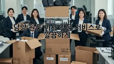 담양 원룸 이사, 전문 서비스로 깔끔하게!