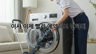 이사, 이제 빨리 예약하고 편하게!